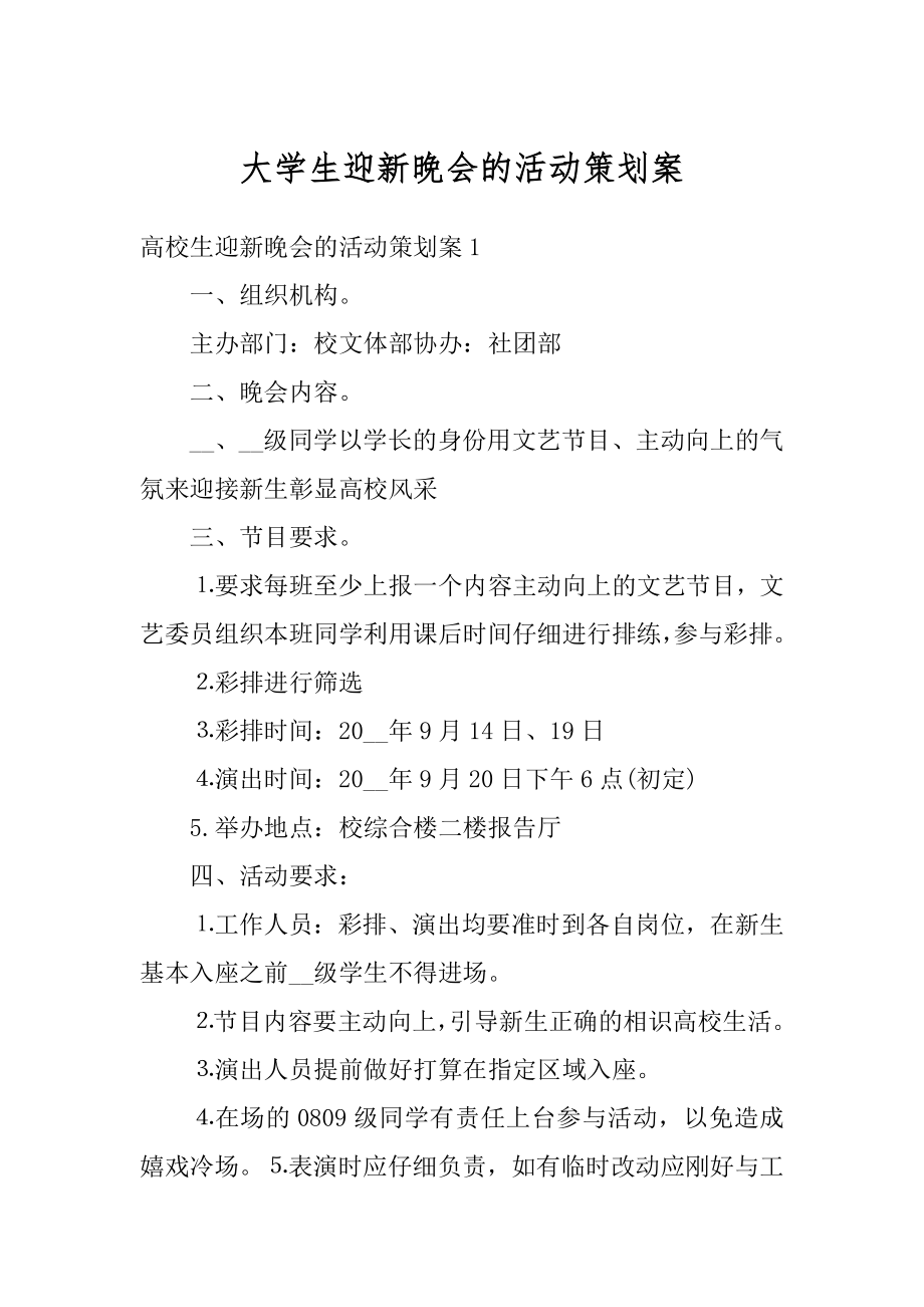 大学生迎新晚会的活动策划案汇总.docx_第1页