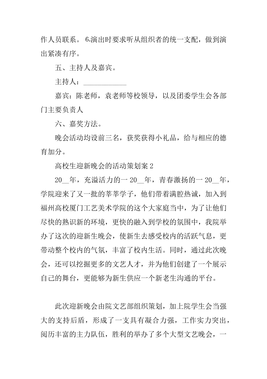 大学生迎新晚会的活动策划案汇总.docx_第2页