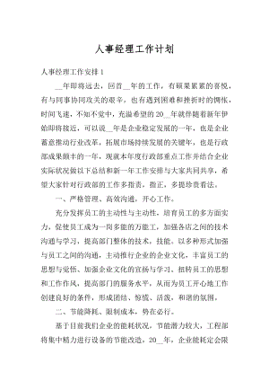 人事经理工作计划精选.docx