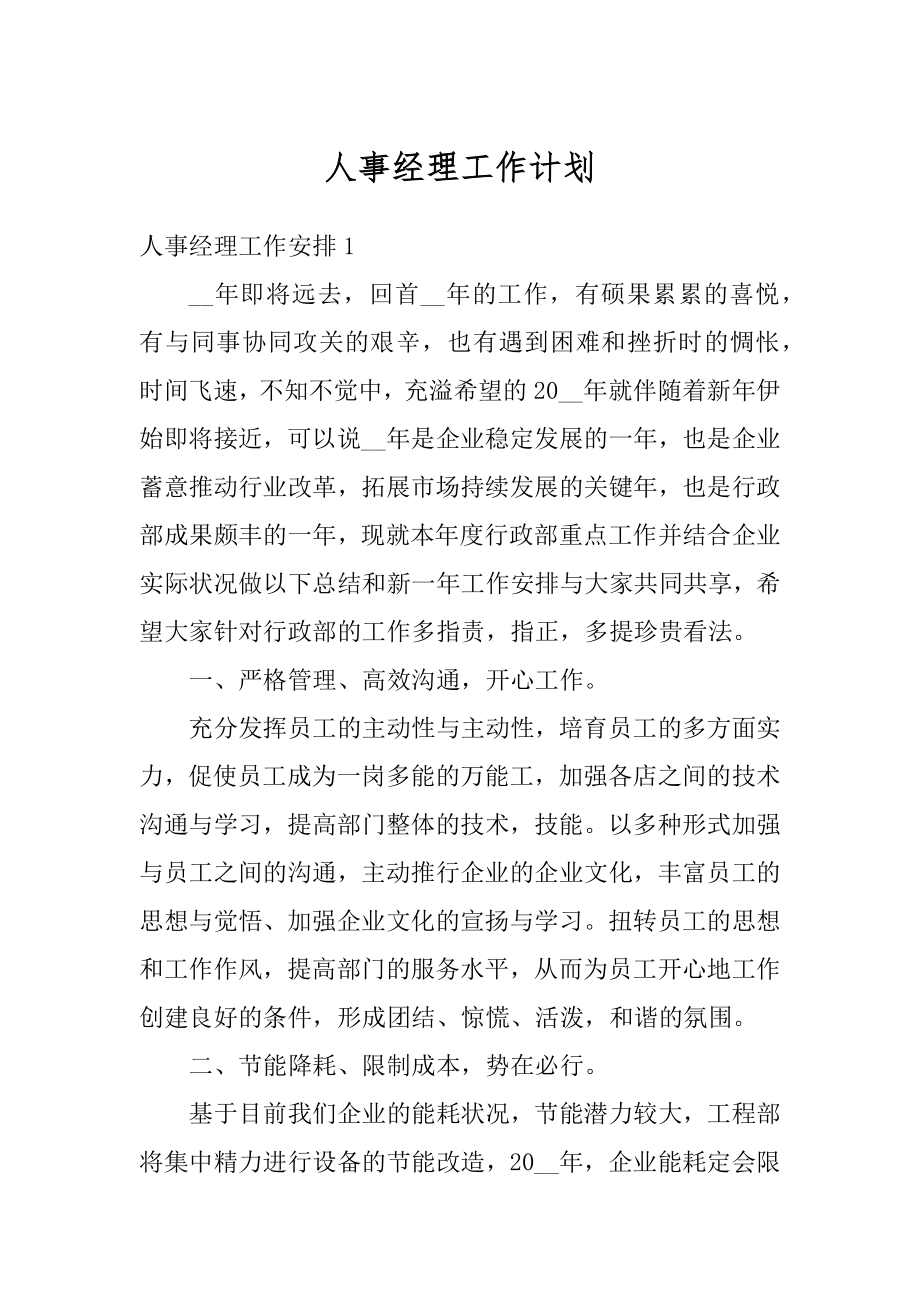 人事经理工作计划精选.docx_第1页