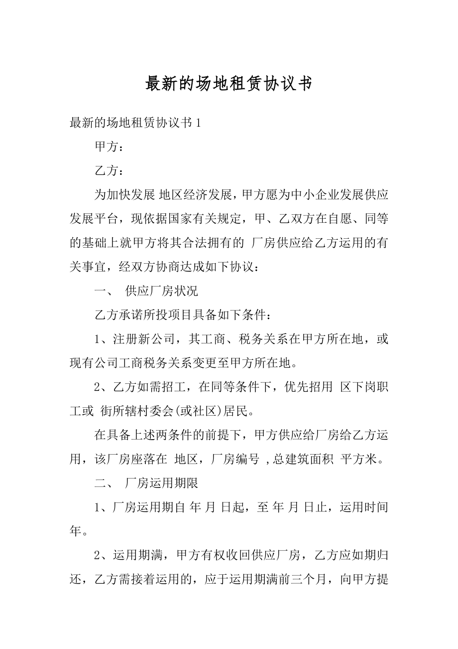 最新的场地租赁协议书范本.docx_第1页