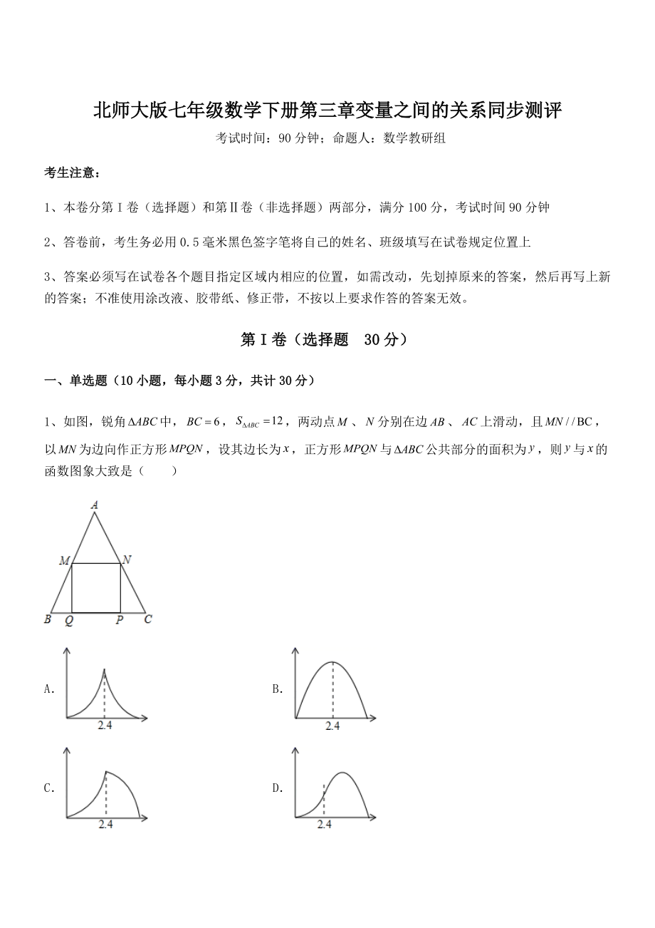 考点解析：北师大版七年级数学下册第三章变量之间的关系同步测评试题(含答案解析).docx_第1页