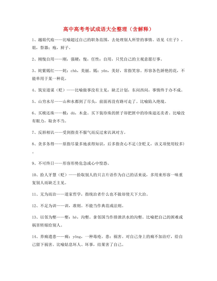 【成语专题】高中必备高频成语专题练习大全.docx_第1页