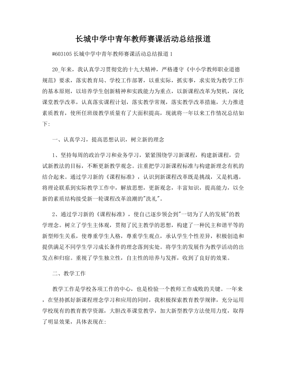 长城中学中青年教师赛课活动总结报道.docx_第1页