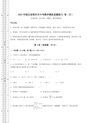 【高频真题解析】2022年湖北省荆州市中考数学模拟真题练习-卷(Ⅱ)(含答案及解析).docx