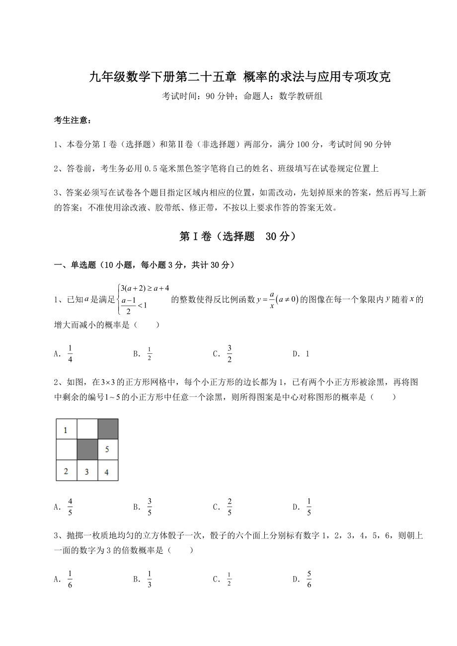 精品试卷京改版九年级数学下册第二十五章-概率的求法与应用专项攻克练习题(精选含解析).docx_第1页