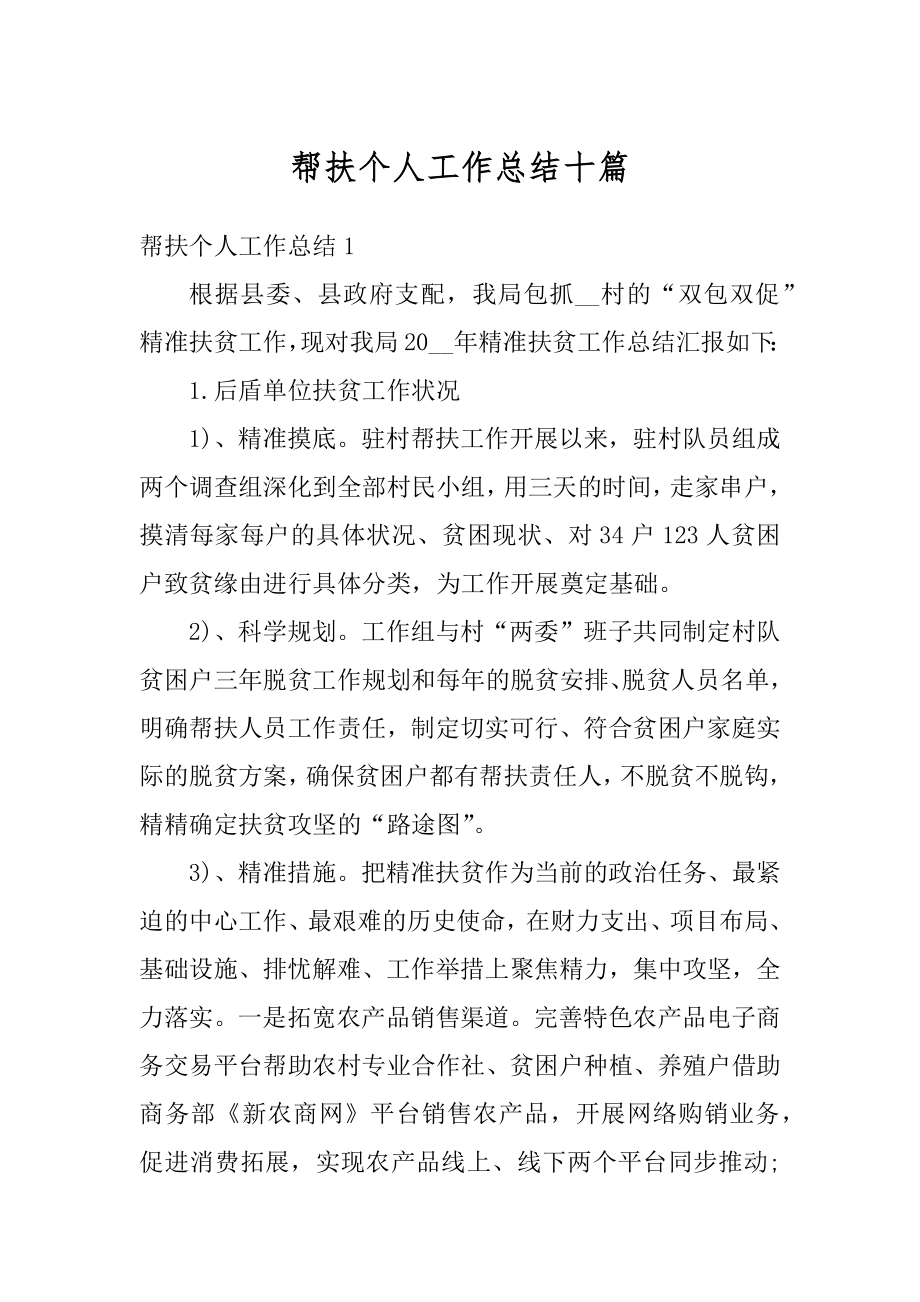 帮扶个人工作总结十篇精编.docx_第1页