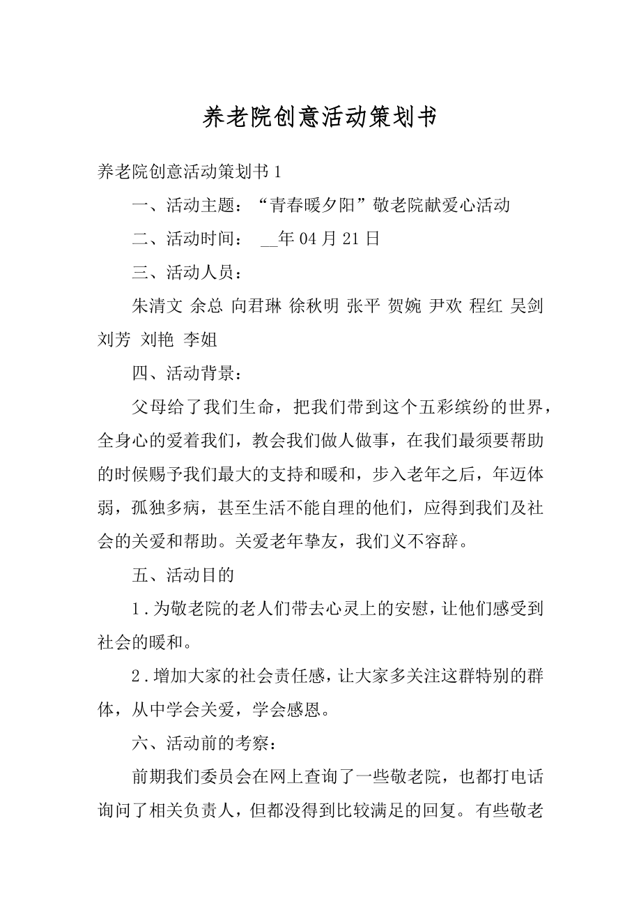 养老院创意活动策划书范文.docx_第1页