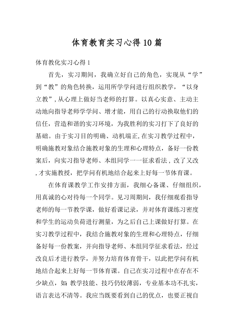 体育教育实习心得10篇范例.docx_第1页