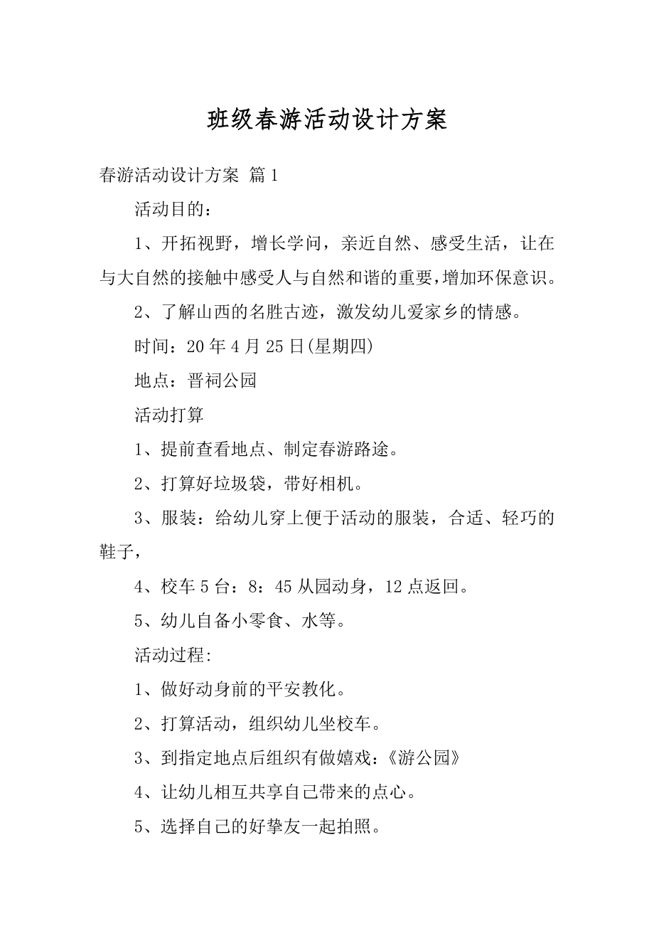 班级春游活动设计方案汇总.docx_第1页