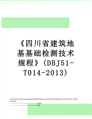 《四川省建筑地基基础检测技术规程》(dbj51-t014-).doc