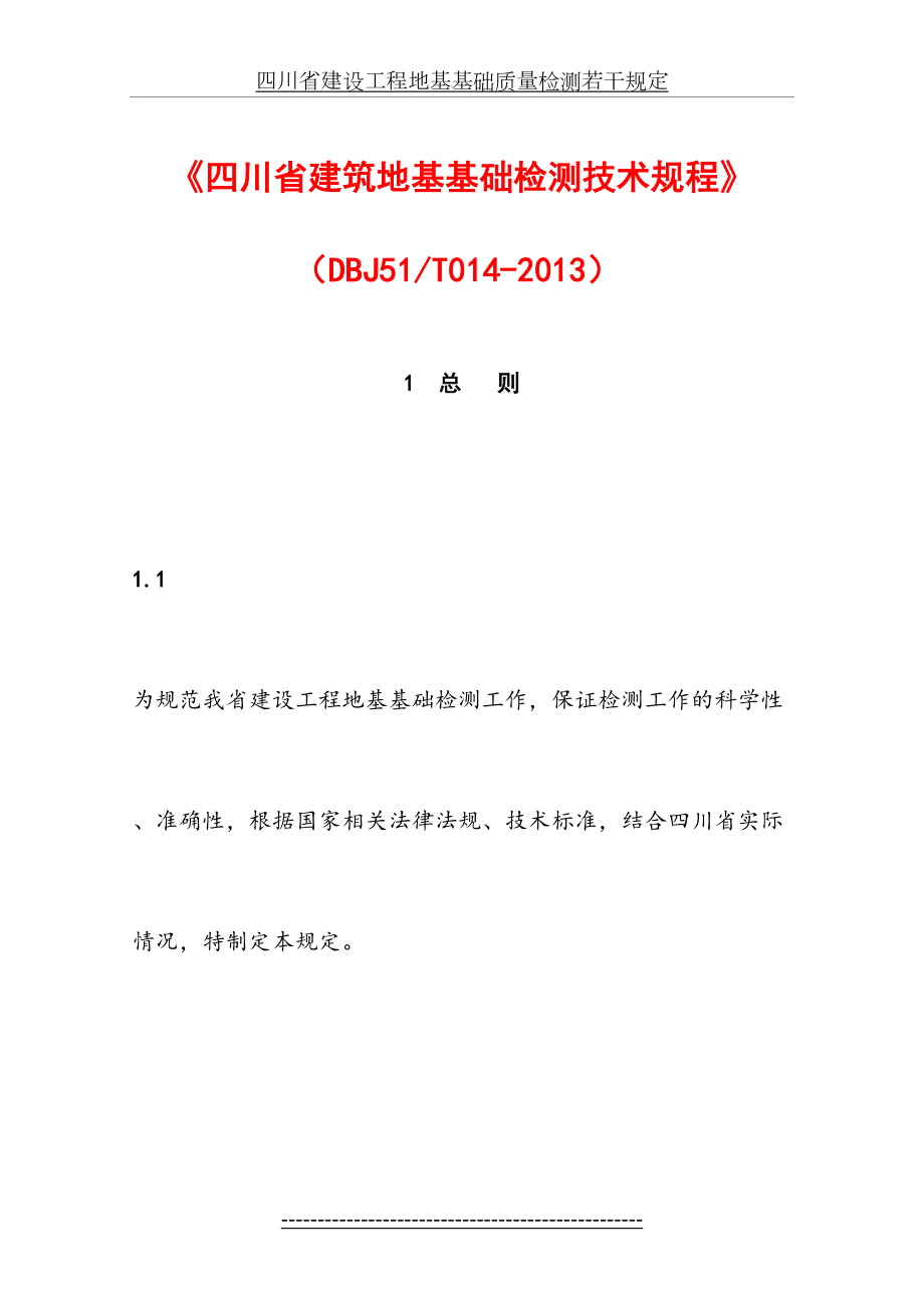 《四川省建筑地基基础检测技术规程》(dbj51-t014-).doc_第2页