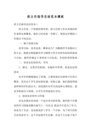 班主任指导总结范本模板汇编.docx