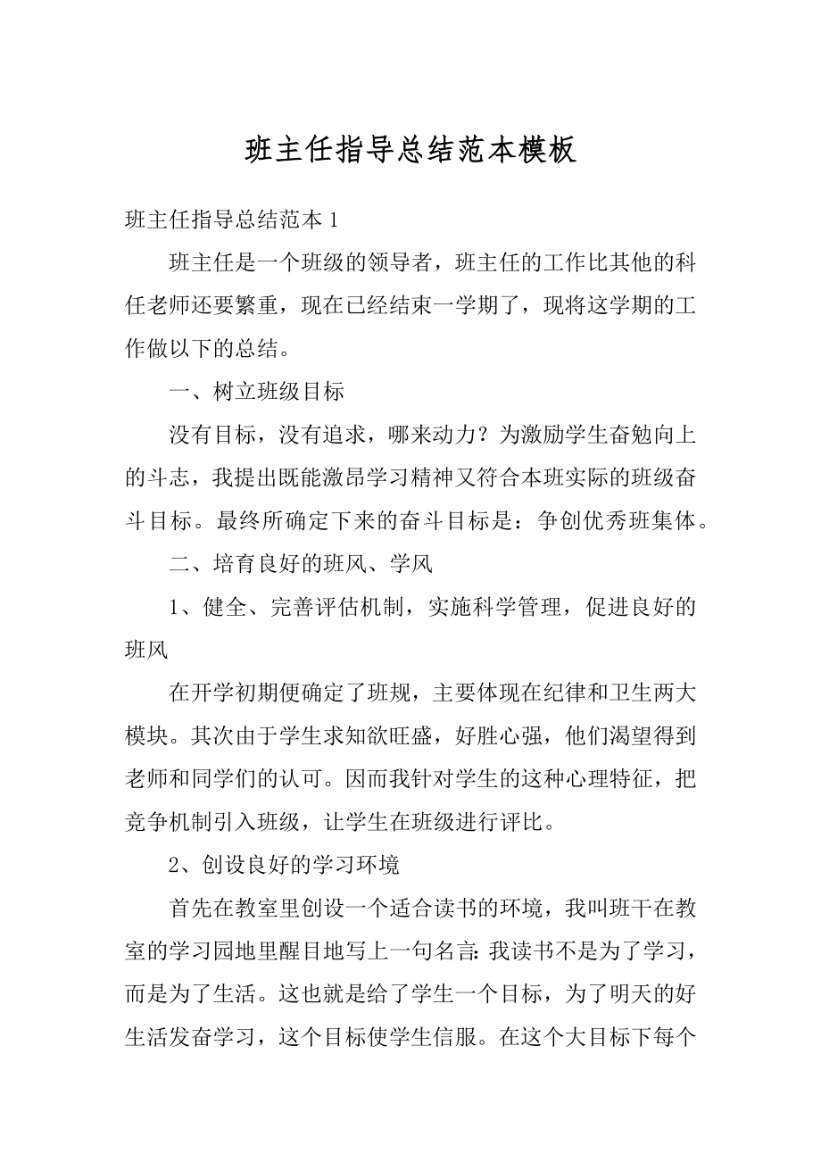 班主任指导总结范本模板汇编.docx_第1页