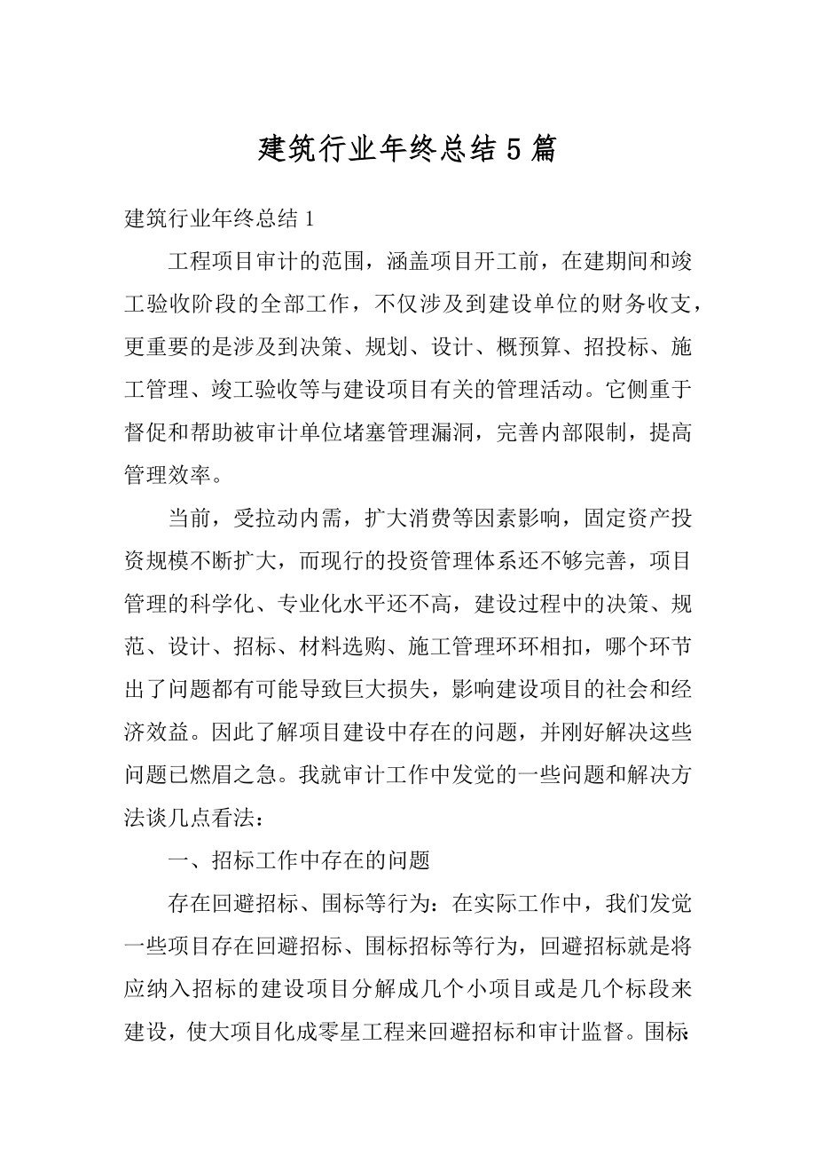 建筑行业年终总结5篇精选.docx_第1页