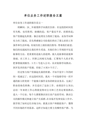 单位业务工作述职报告五篇精编.docx