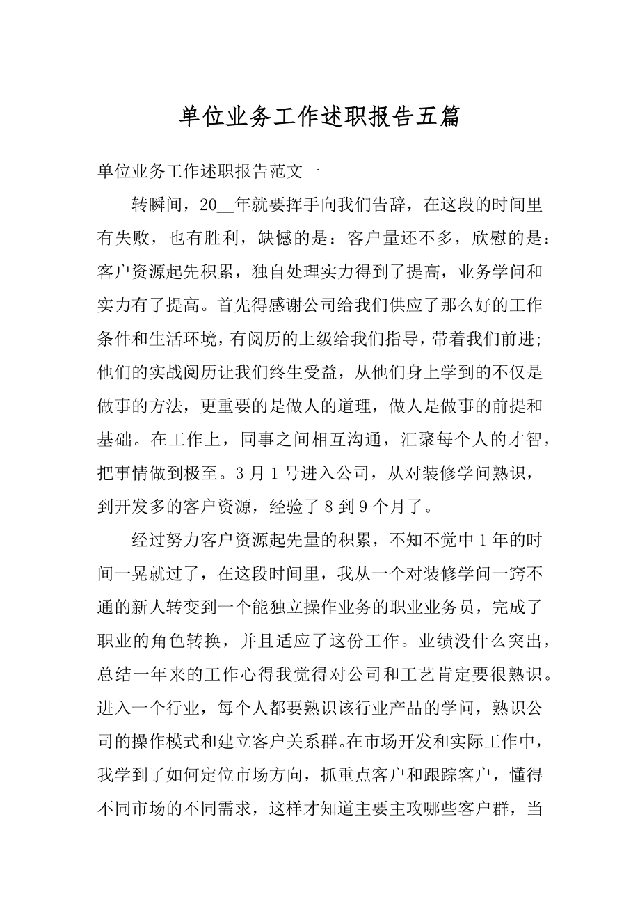 单位业务工作述职报告五篇精编.docx_第1页