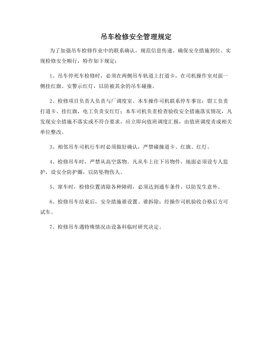 吊车检修安全管理规定.docx_第1页