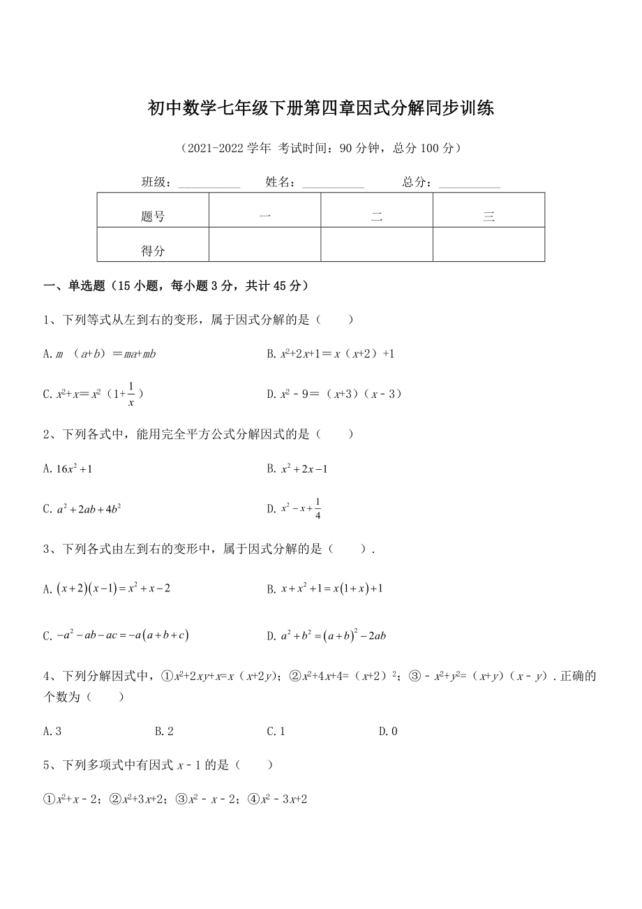 精品解析2021-2022学年浙教版初中数学七年级下册第四章因式分解同步训练试卷(名师精选).docx_第1页