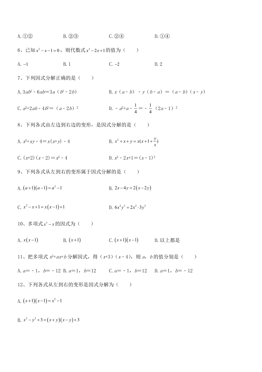 精品解析2021-2022学年浙教版初中数学七年级下册第四章因式分解同步训练试卷(名师精选).docx_第2页