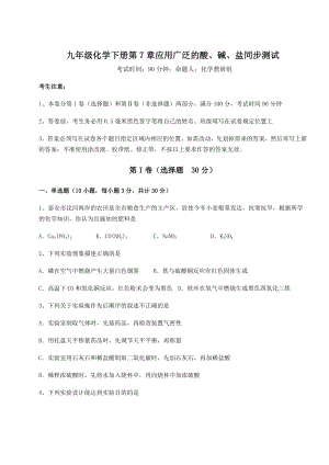 难点解析沪教版(全国)九年级化学下册第7章应用广泛的酸、碱、盐同步测试试题.docx