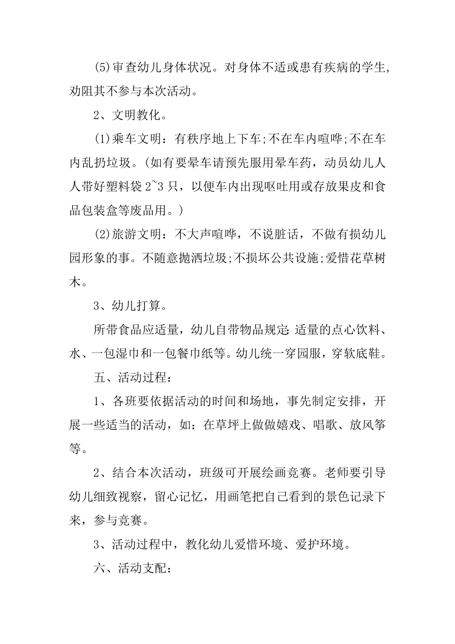 幼儿园春游的经典方案范文.docx_第2页