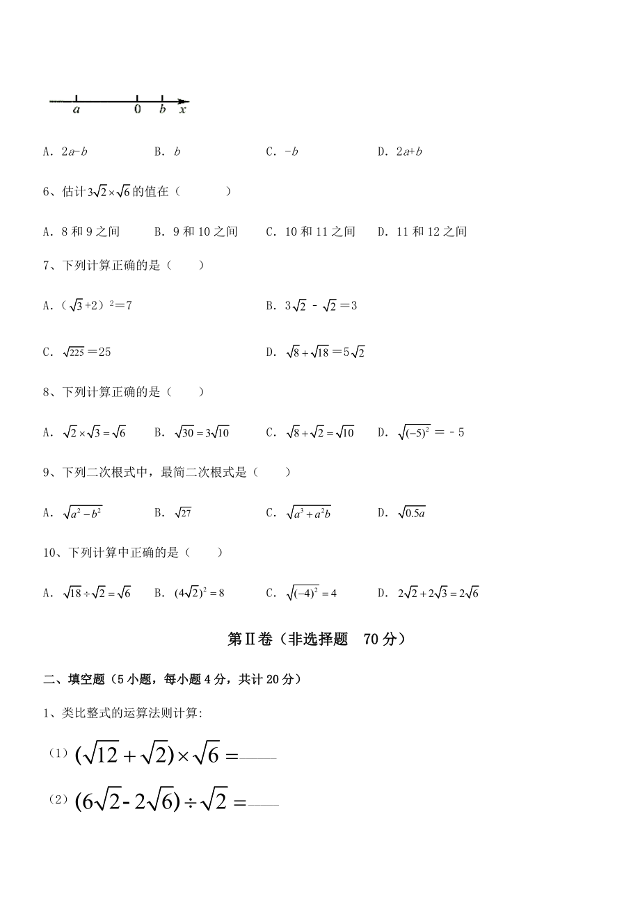 人教版八年级数学下册第十六章-二次根式定向攻克试卷.docx_第2页