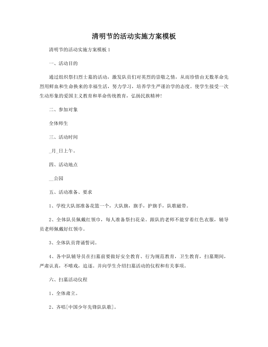 清明节的活动实施方案模板精选.docx_第1页