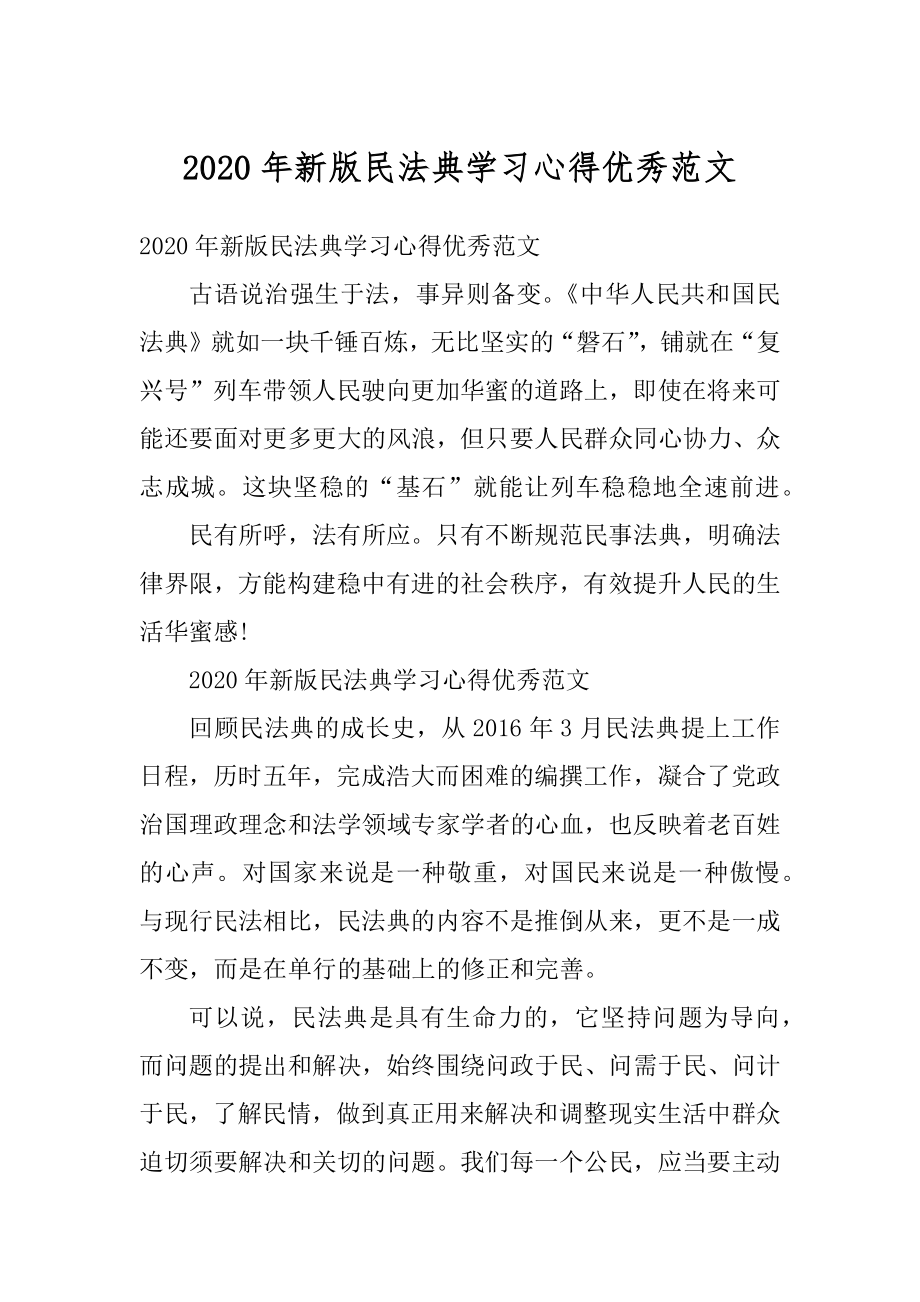 2020年新版民法典学习心得优秀范文精品.docx_第1页