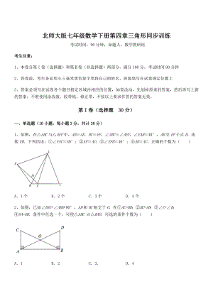 精品试卷：北师大版七年级数学下册第四章三角形同步训练练习题(无超纲).docx