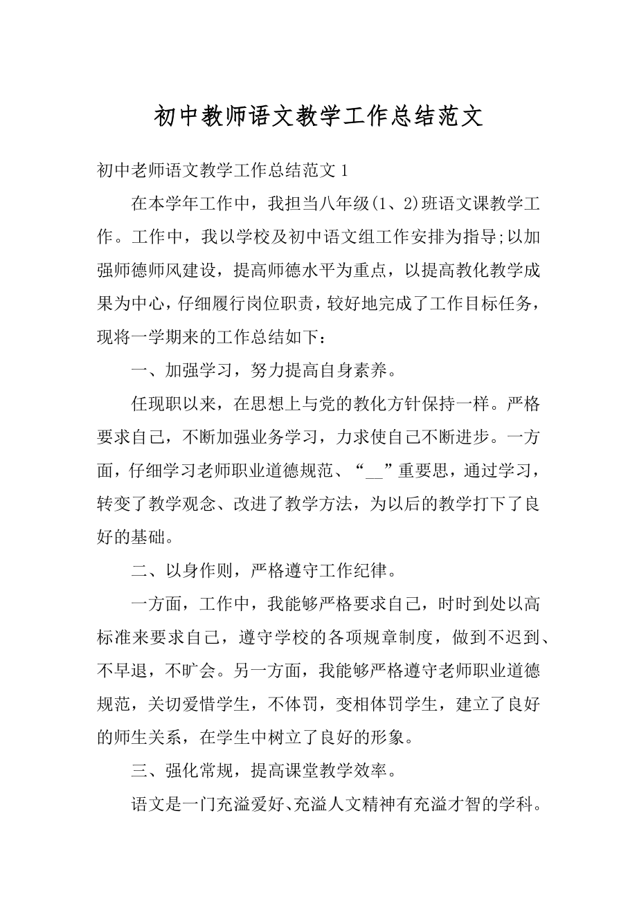 初中教师语文教学工作总结范文精编.docx_第1页