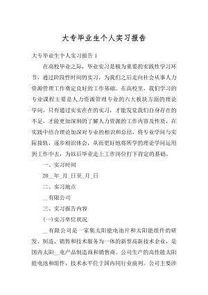 大专毕业生个人实习报告例文.docx