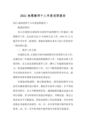 2021地理教师个人年度述职报告例文.docx