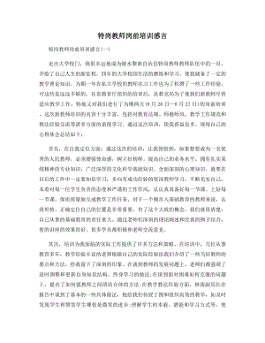 特岗教师岗前培训感言.docx