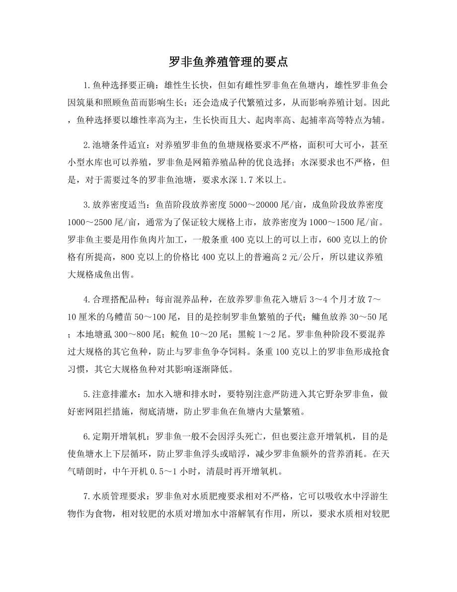 罗非鱼养殖管理的要点.docx_第1页