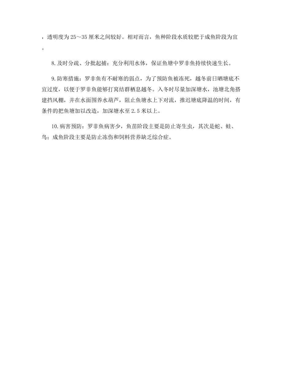 罗非鱼养殖管理的要点.docx_第2页