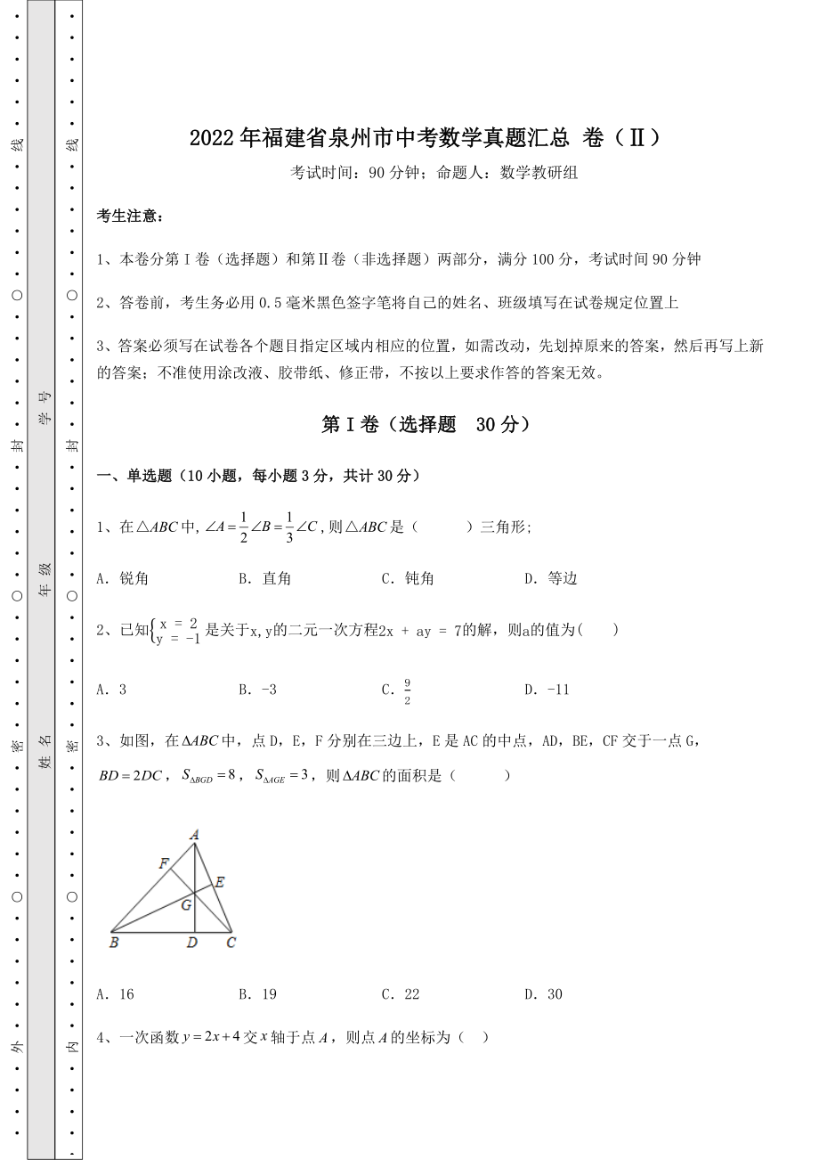 备考练习2022年福建省泉州市中考数学真题汇总-卷(Ⅱ)(精选).docx_第1页