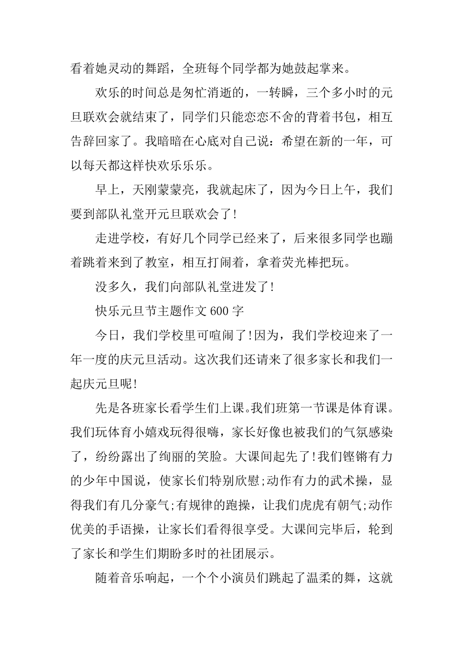 2022欢乐元旦节主题作文600字小学汇总.docx_第2页