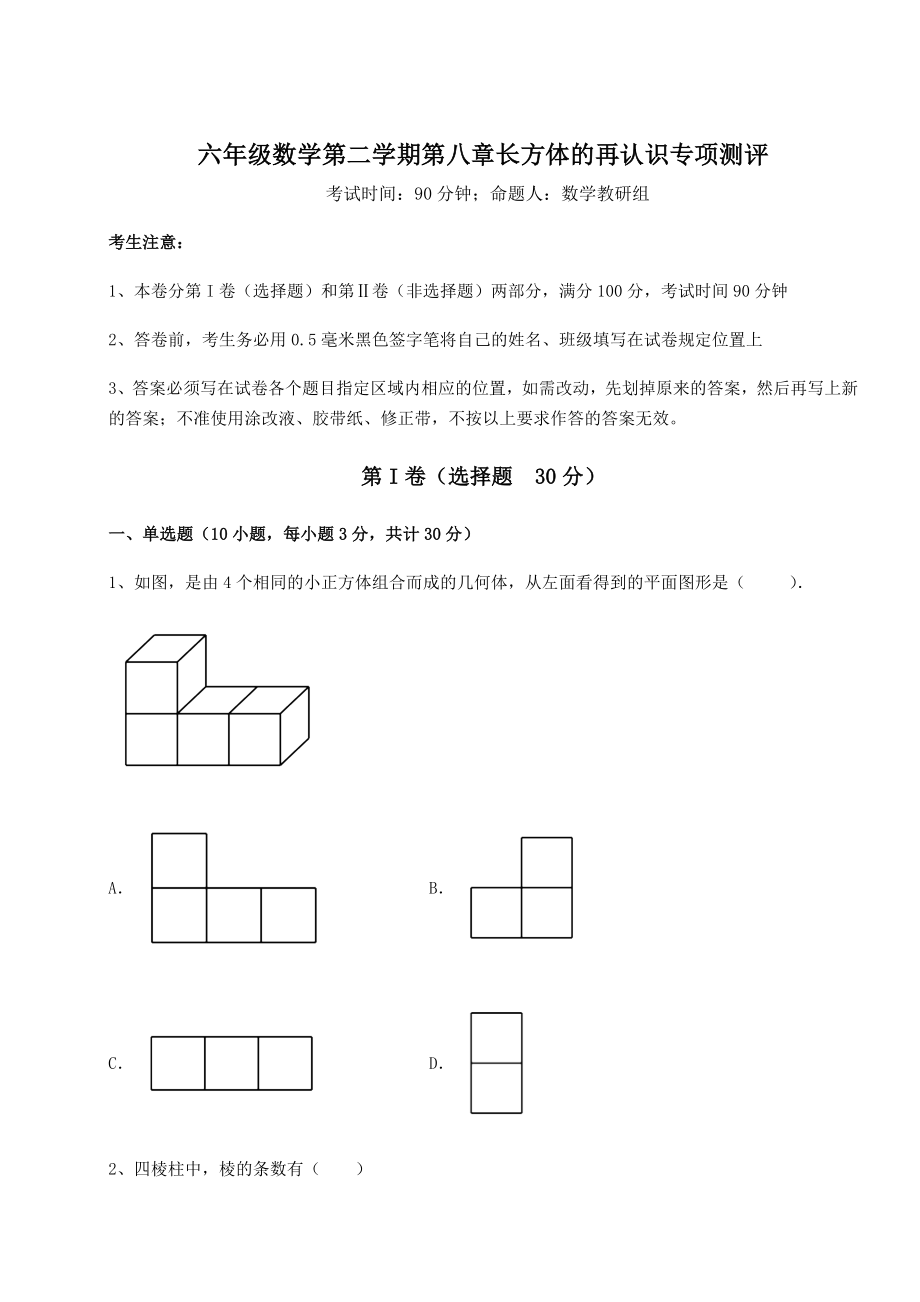 基础强化沪教版(上海)六年级数学第二学期第八章长方体的再认识专项测评练习题(精选).docx_第1页