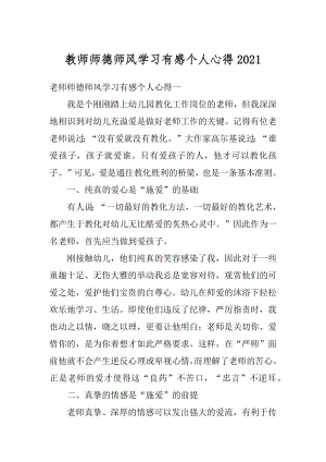 教师师德师风学习有感个人心得汇总.docx