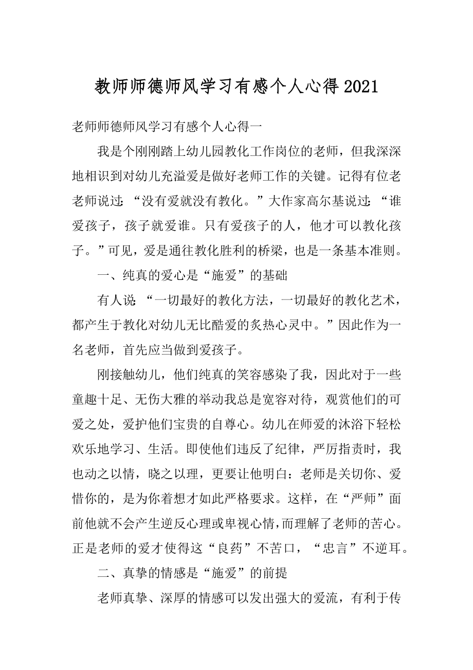 教师师德师风学习有感个人心得汇总.docx_第1页