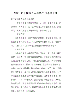 2021骨干教师个人年终工作总结十篇范例.docx