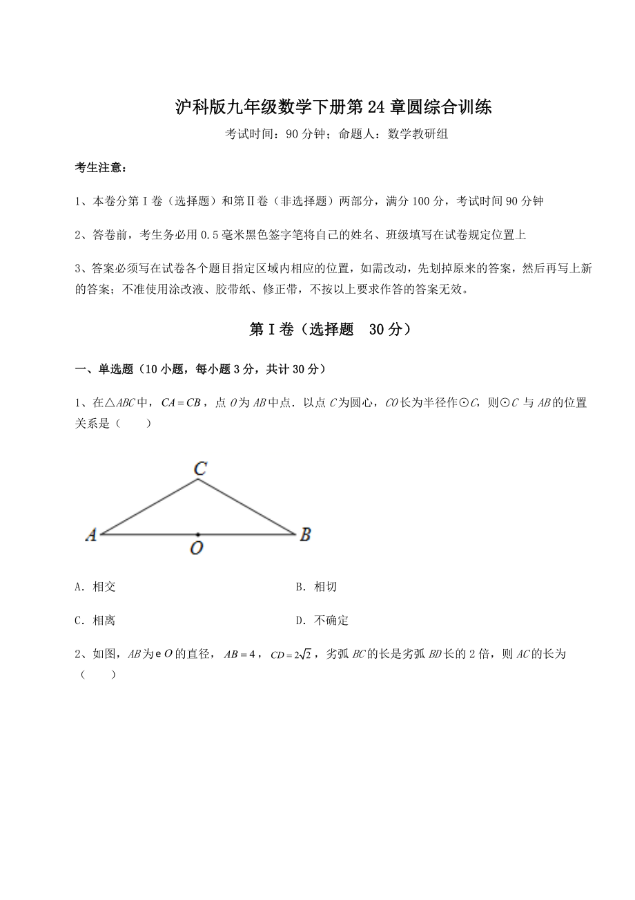 2022年精品解析沪科版九年级数学下册第24章圆综合训练试题(含答案解析).docx_第1页