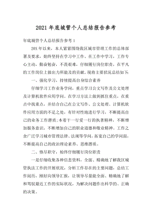 2021年底城管个人总结报告参考例文.docx