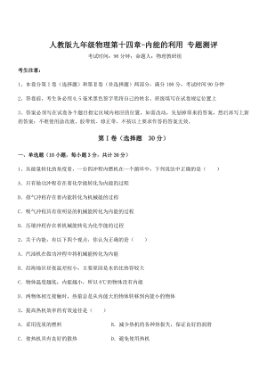 精品解析2022年人教版九年级物理第十四章-内能的利用-专题测评试题(含解析).docx