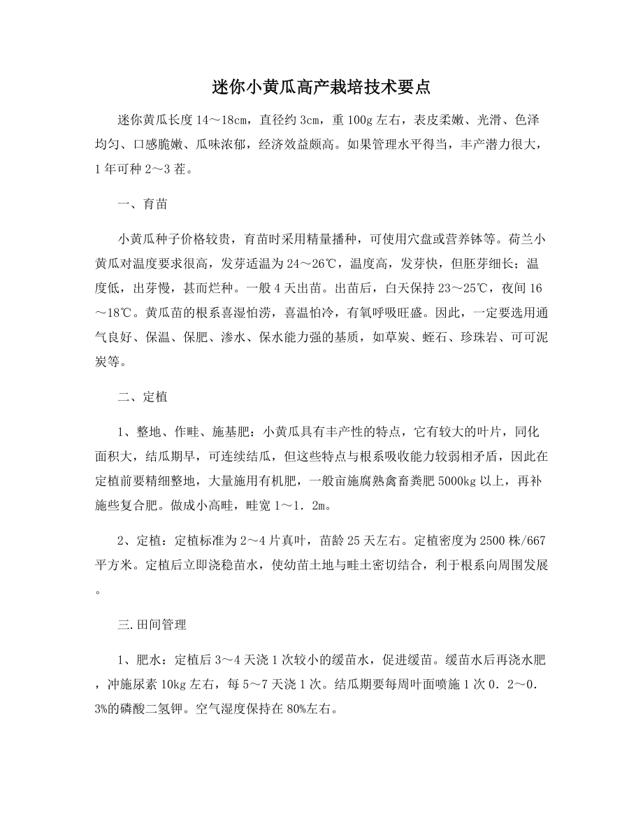 迷你小黄瓜高产栽培技术要点.docx_第1页