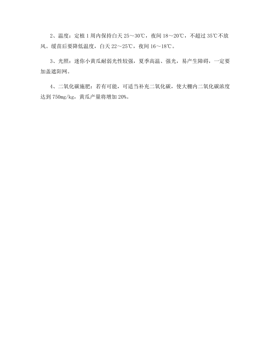 迷你小黄瓜高产栽培技术要点.docx_第2页