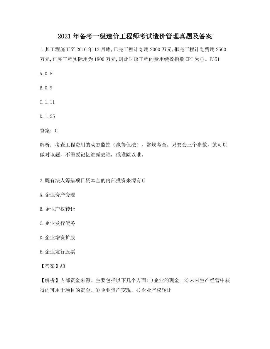 一级造价工程师造价管理真题及答案备考练习题往年高频考题合集.docx_第1页