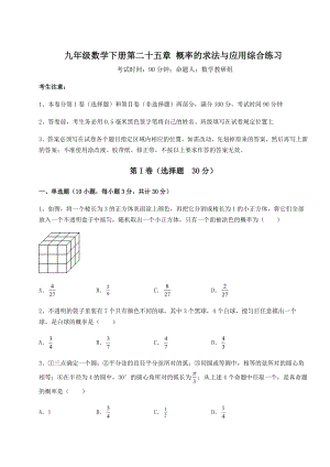 2022年最新京改版九年级数学下册第二十五章-概率的求法与应用综合练习试题(含详解).docx