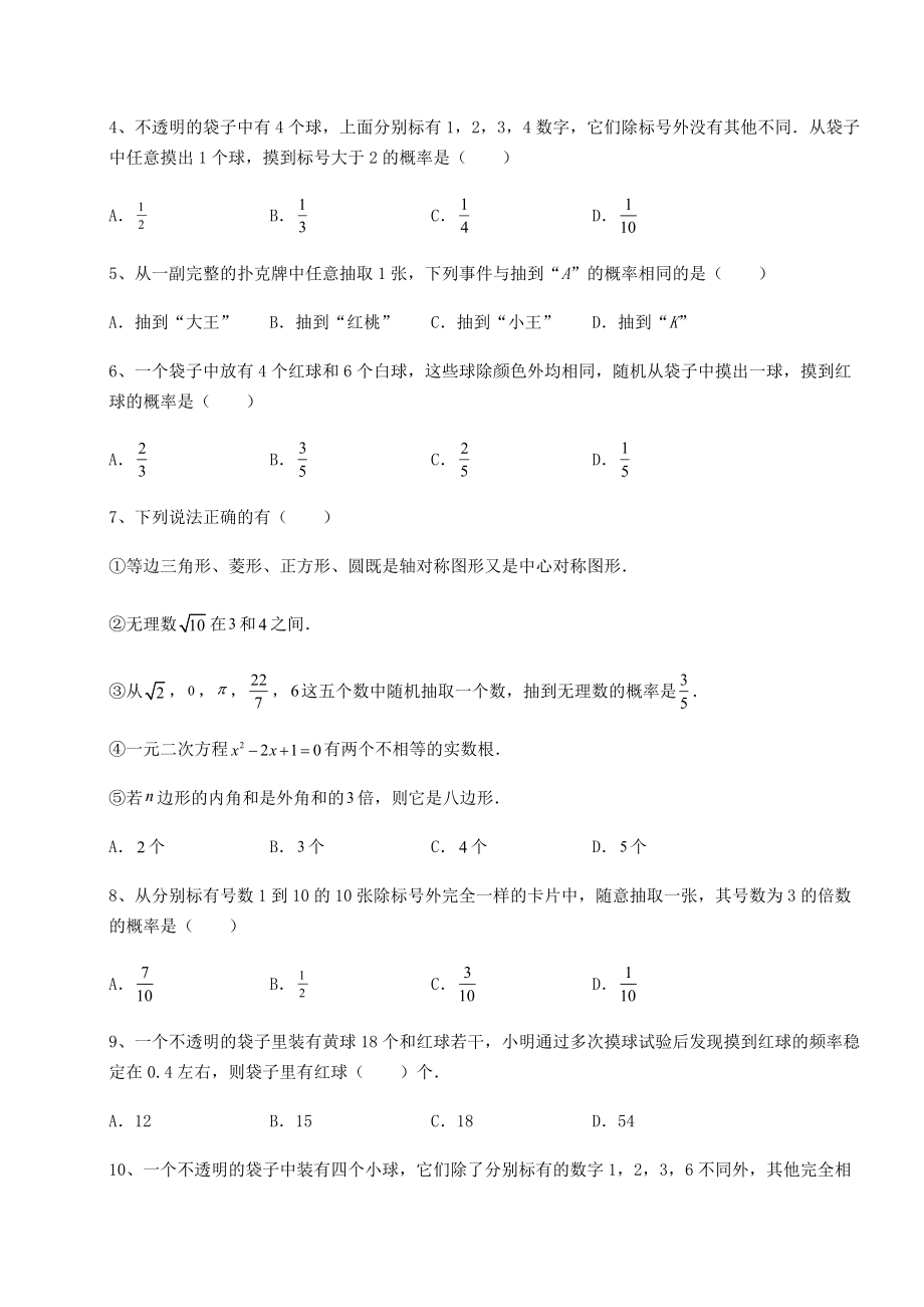 2022年最新京改版九年级数学下册第二十五章-概率的求法与应用综合练习试题(含详解).docx_第2页